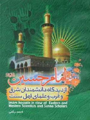 امام حسین(ع) از دیدگاه دانشمندان