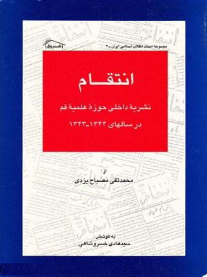 انتقام: نشریه داخلی دانشجویان حوزه علمیه قم