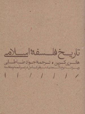تاریخ فلسفه اسلامی