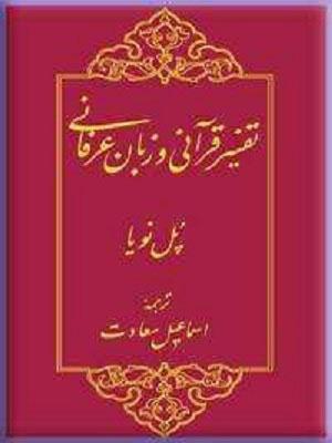 تفسیر قران و زبان عرفانی