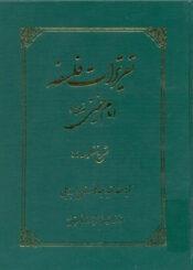 تقریرات فلسفه امام خمینی (س)