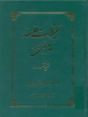 تقریرات فلسفه امام خمینی (س)