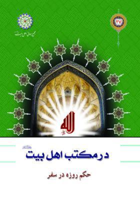 حکم روزه در سفر