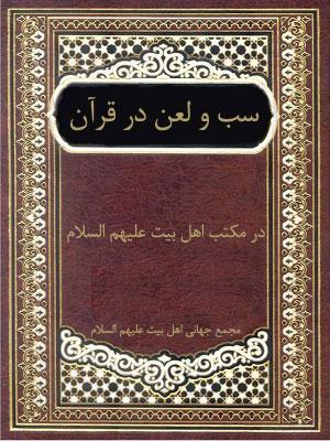 سب و لعن در قرآن