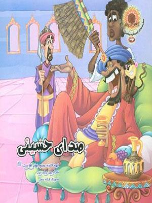 صدای حسینی (فاطمه(س) دختر امام حسین (ع))