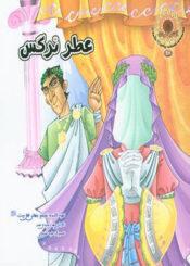 عطرنرگس