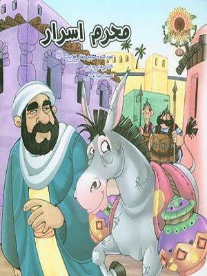 محرم اسرار