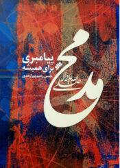 محمد (ص) پیامبری برای همیشه