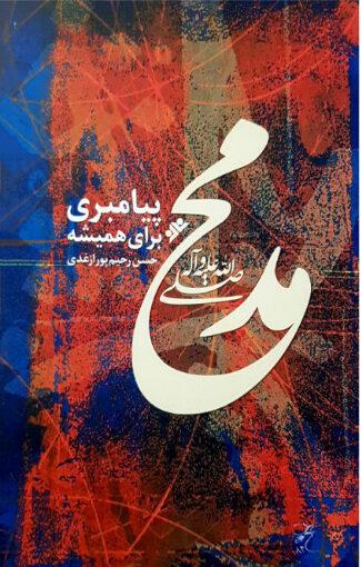 محمد (ص) پیامبری برای همیشه