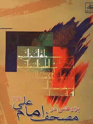 مصحف امام علی ( علیه السلام )