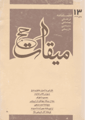 فصلنامه میقات حج: شماره ۱۳، پاییز ۱۳۷۴