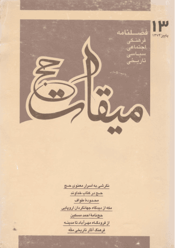 فصلنامه میقات حج: شماره ۱۳، پاییز ۱۳۷۴