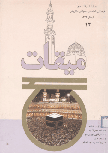 فصلنامه میقات حج: شماره ۱۲، تابستان ۱۳۷۴