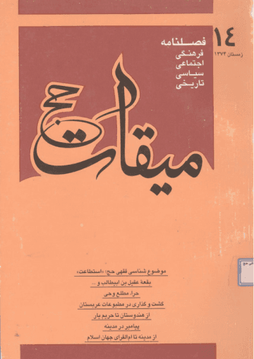 فصلنامه میقات حج: شماره۱۴، زمستان۱۳۷۴