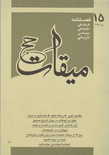 فصلنامه میقات حج: شماره ۱۵، بهار ۱۳۷۵