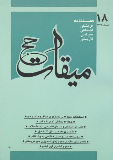 فصلنامه میقات حج: شماره ۱۸، زمستان ۱۳۷۵