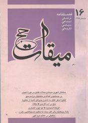 فصلنامه میقات حج: شماره ۱۶، تابستان ۱۳۷۵