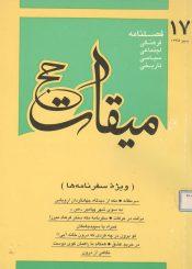 فصلنامه میقات حج: شماره ۱۷، پاییز ۱۳۷۵