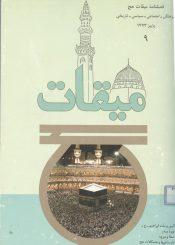 فصلنامه میقات حج: شماره ۹، پاییز۱۳۷۳