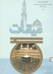 فصلنامه میقات حج: شماره۱۰، زمستان ۱۳۷۳