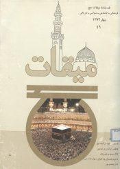 فصلنامه میقات حج: شماره ۱۱، بهار ۱۳۷۴