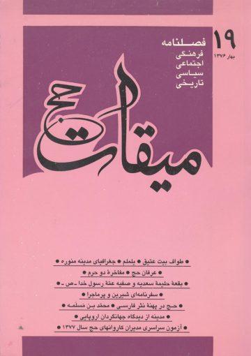 فصلنامه میقات حج: شماره ۱۹، بهار۱۳۷۶