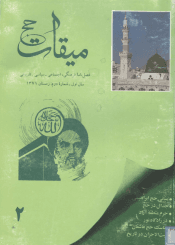 فصلنامه میقات حج: شماره ۲، زمستان ۱۳۷۱