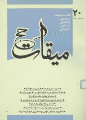 فصلنامه میقات حج: شماره ۲۰، تابستان ۱۳۷۶