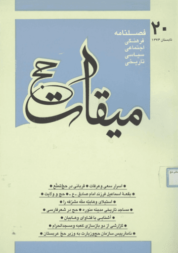 فصلنامه میقات حج: شماره ۲۰، تابستان ۱۳۷۶