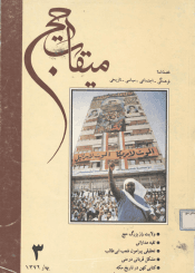 فصلنامه میقات حج: شماره ۳، بهار۱۳۷۲