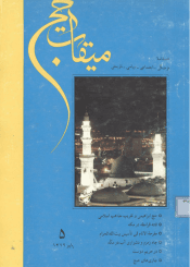 فصلنامه میقات حج: شماره ۵، پاییز ۱۳۷۲