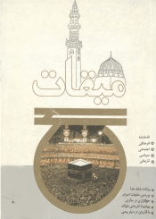 فصلنامه میقات حج: شماره ۶، زمستان ۱۳۷۲