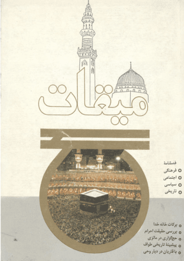 فصلنامه میقات حج: شماره ۶، زمستان ۱۳۷۲
