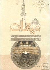 فصلنامه میقات حج: شماره ۸، تابستان ۱۳۷۳