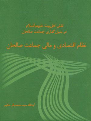 نقش اهل بیت در بنیانگذاری نظام اقتصادی و مالی جماعت صالحان