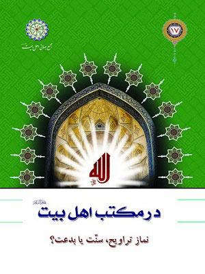 نماز تراویح سنت یا بدعت؟