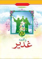 واقعه غدیر
