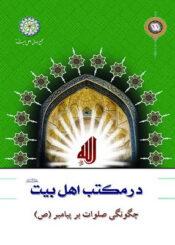 چگونگی صلوات بر پیامبر(ص)