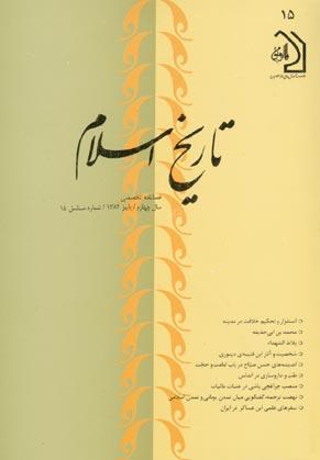 فصلنامه تاریخ اسلام: پاییز۱۳۸۲، شماره ۱۵