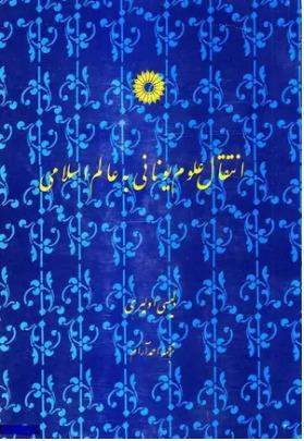 انتقال علوم یونانی به عالم اسلامی