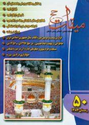 فصلنامه میقات حج: شماره۵۰، زمستان ۱۳۸۳