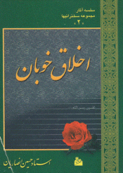 اخلاق خوبان