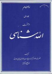 الله شناسی جلد ۱