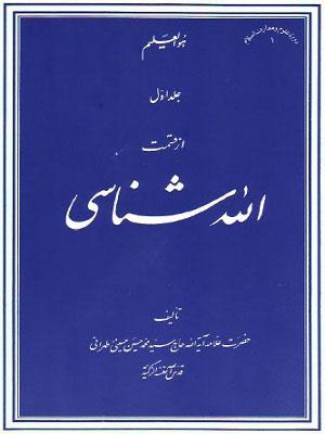 الله شناسی جلد ۱