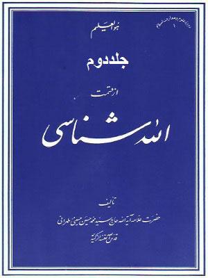 الله شناسی جلد ۲