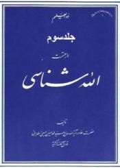 الله شناسی جلد ۳