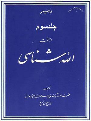 الله شناسی جلد ۳