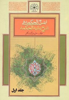 ایضاح الحکمه: ترجمه و شرح بدایه الحکمه/ جلد اول