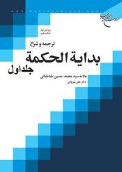 ترجمه و شرح بدایه الحکمه/ جلد اول