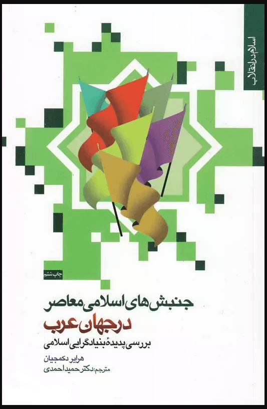 جنبشهای اسلامی در جهان عرب